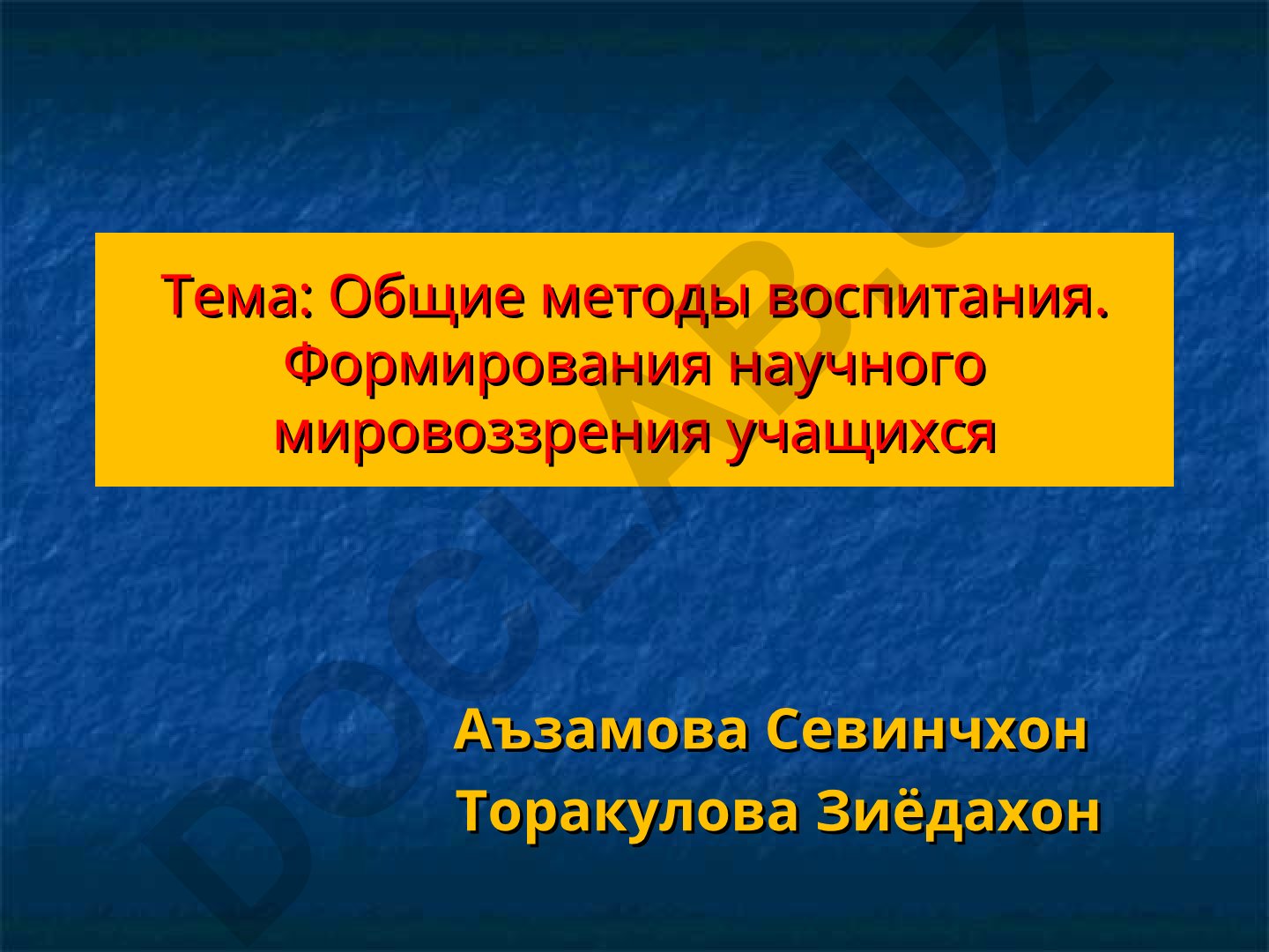 Общие методы воспитания. Формирования научного мировоззрения учащихся