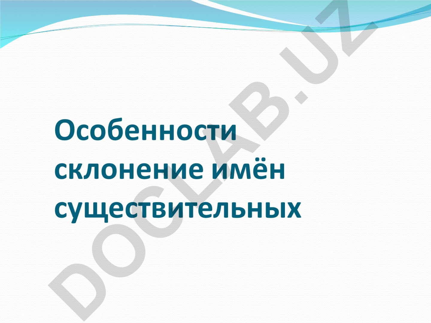 Типы склонения в русском языке