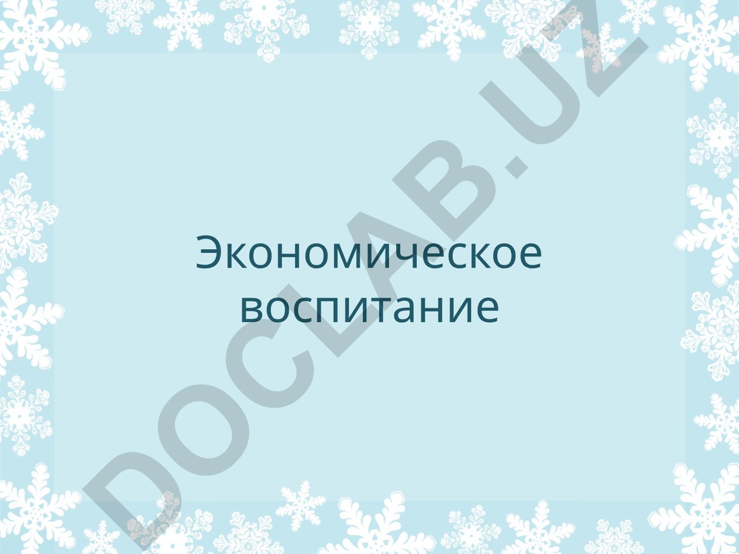 Экономическое воспитание и экономическая культура