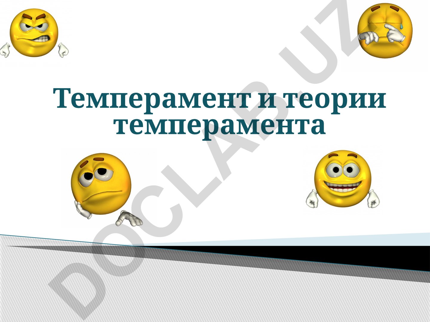 Темперамент и теории темперамента