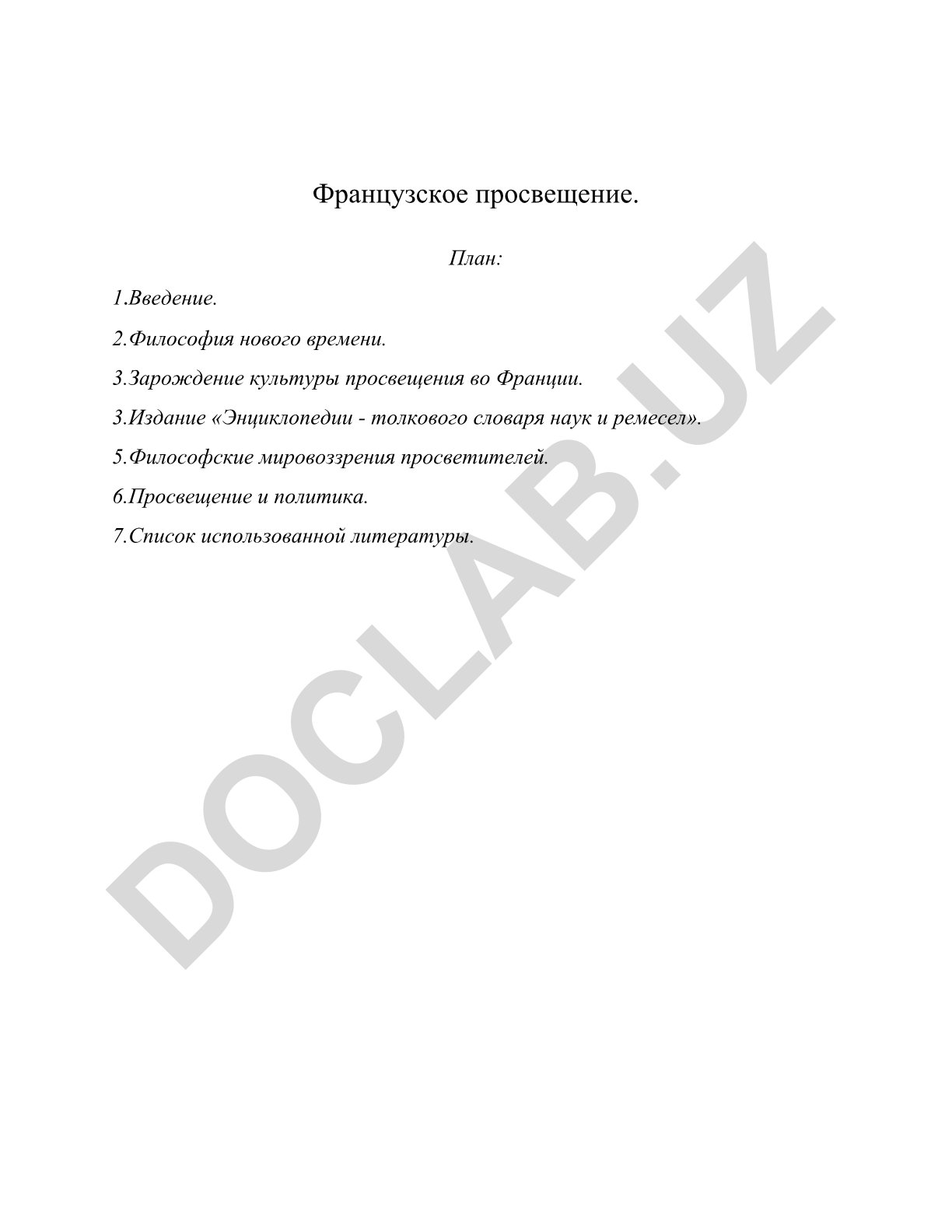 Французское просвещение