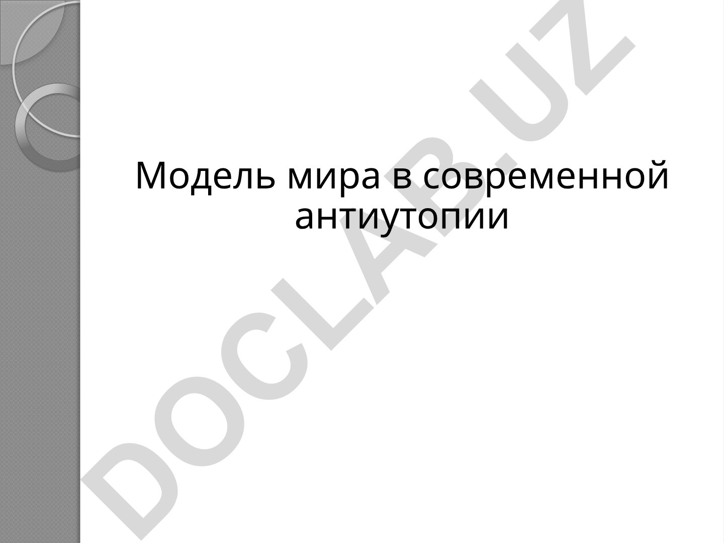Модель мира в современной антиутопии на примере произведений Лоиса Лоури и Вероники Рот