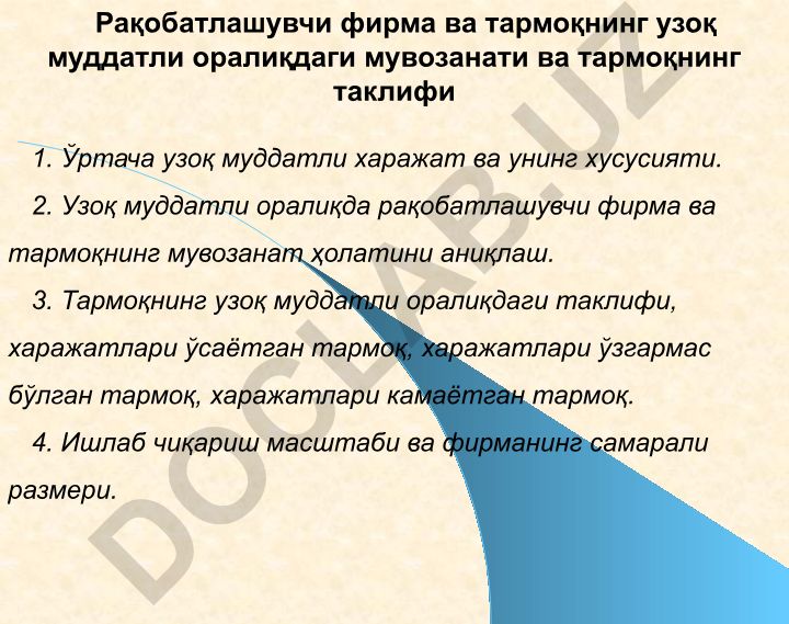 Рақобатлашувчи фирма ва тармоқнинг узоқ муддатли оралиқдаги мувозанати ва таклифи