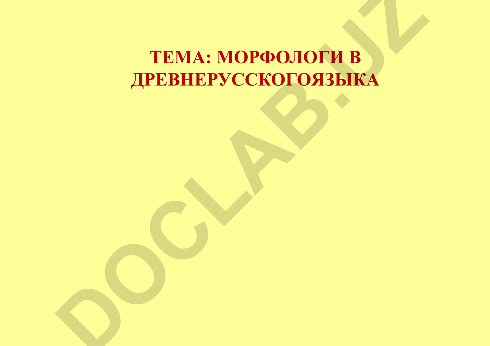 Морфология в древнерусском языке
