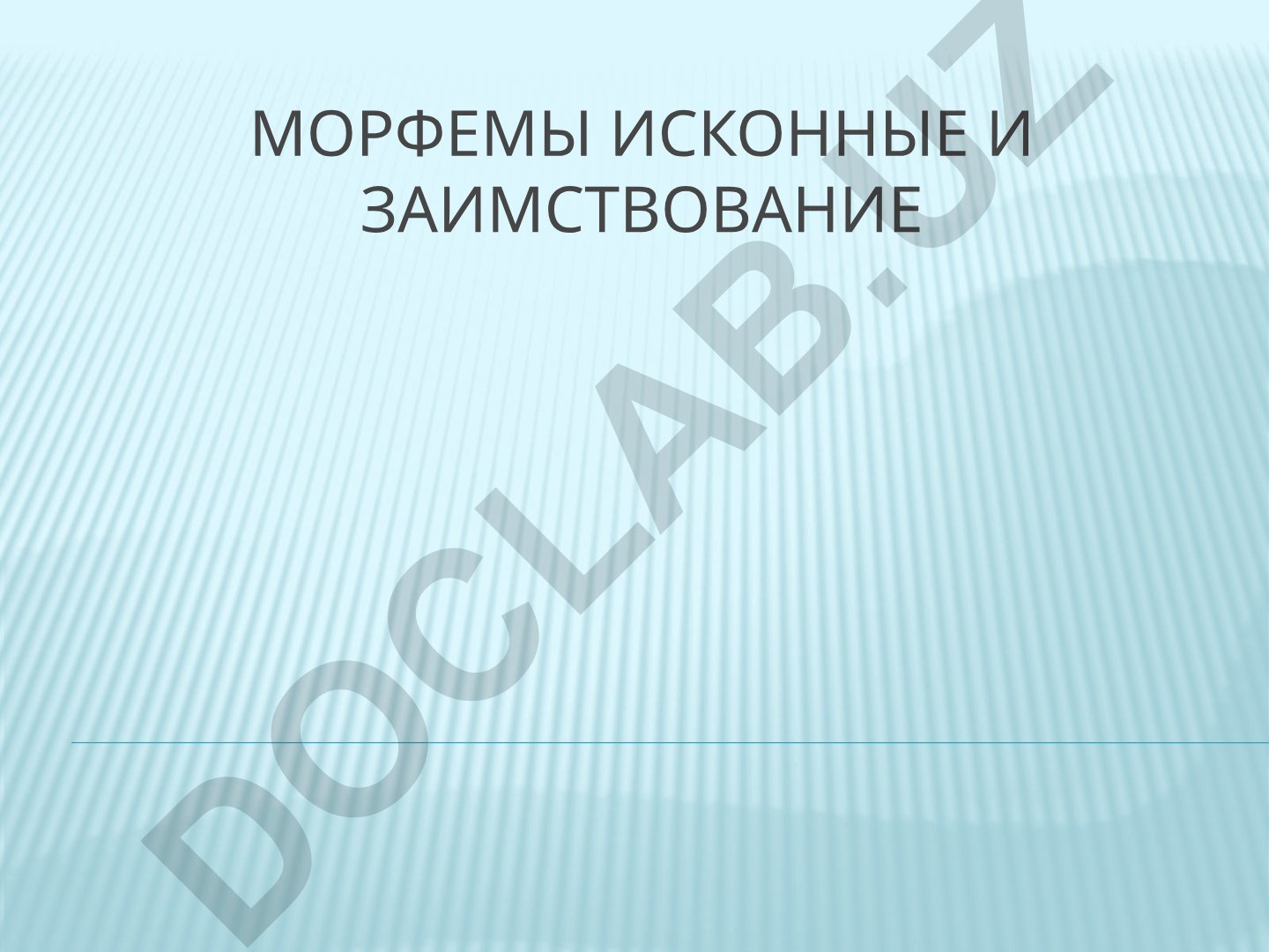 Морфемы исконные и заимствованные слова в русском языке