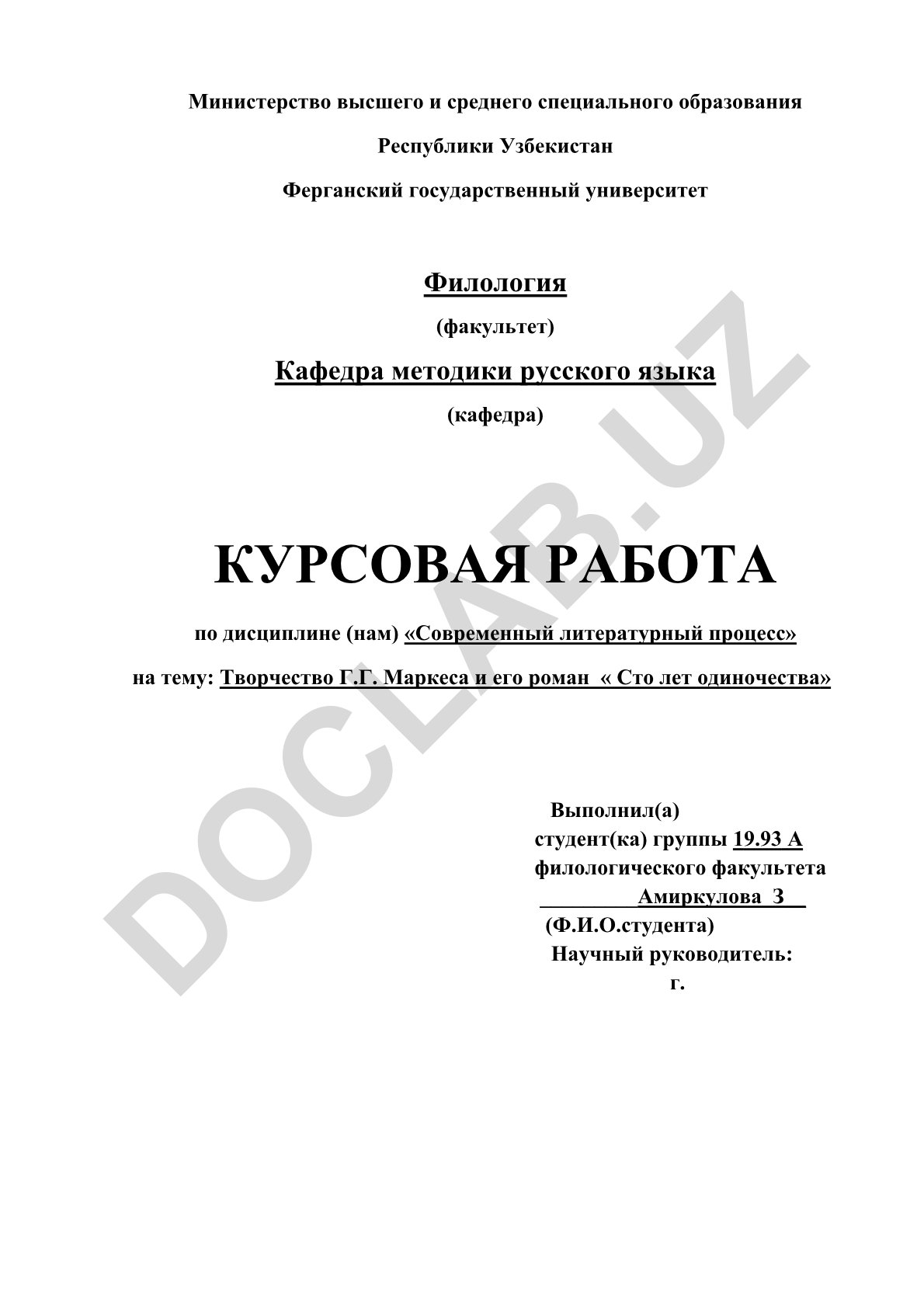 Творчество Г.Г. Маркеса и его роман «Сто лет одиночества»