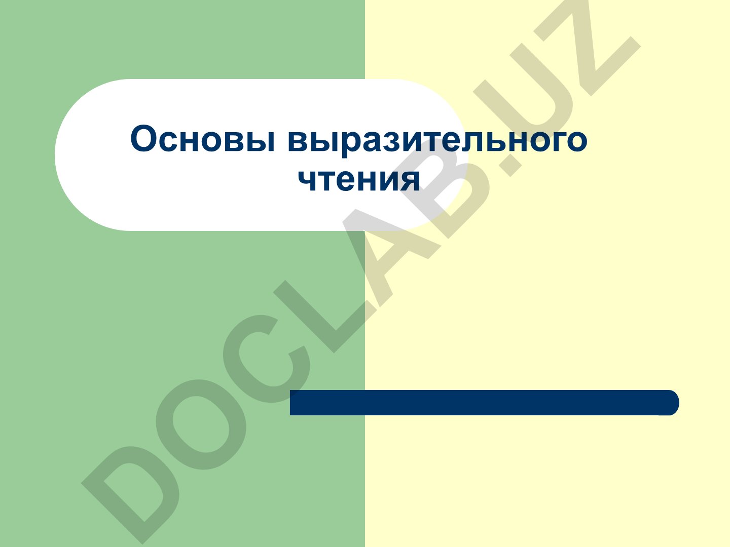 Основы выразительного чтения и техники речи педагога