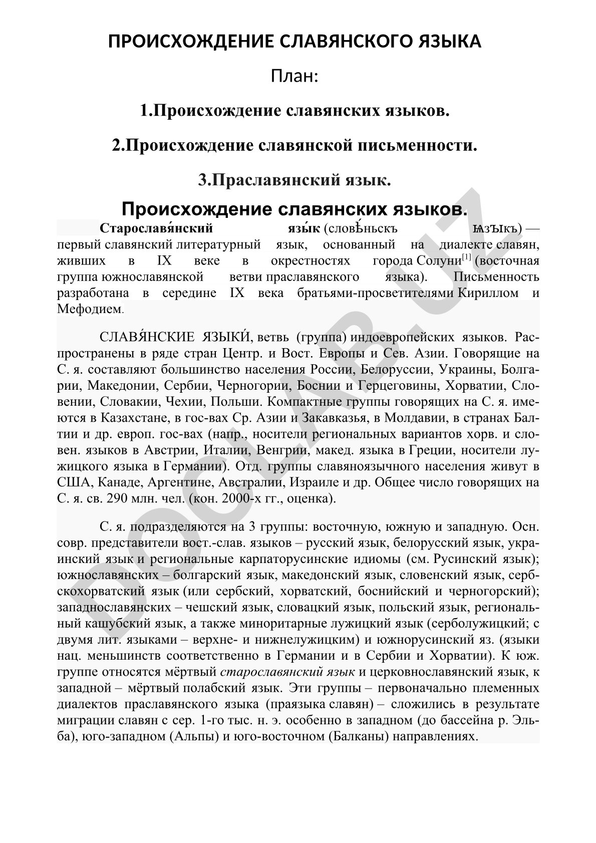 Происхождение славянского языка