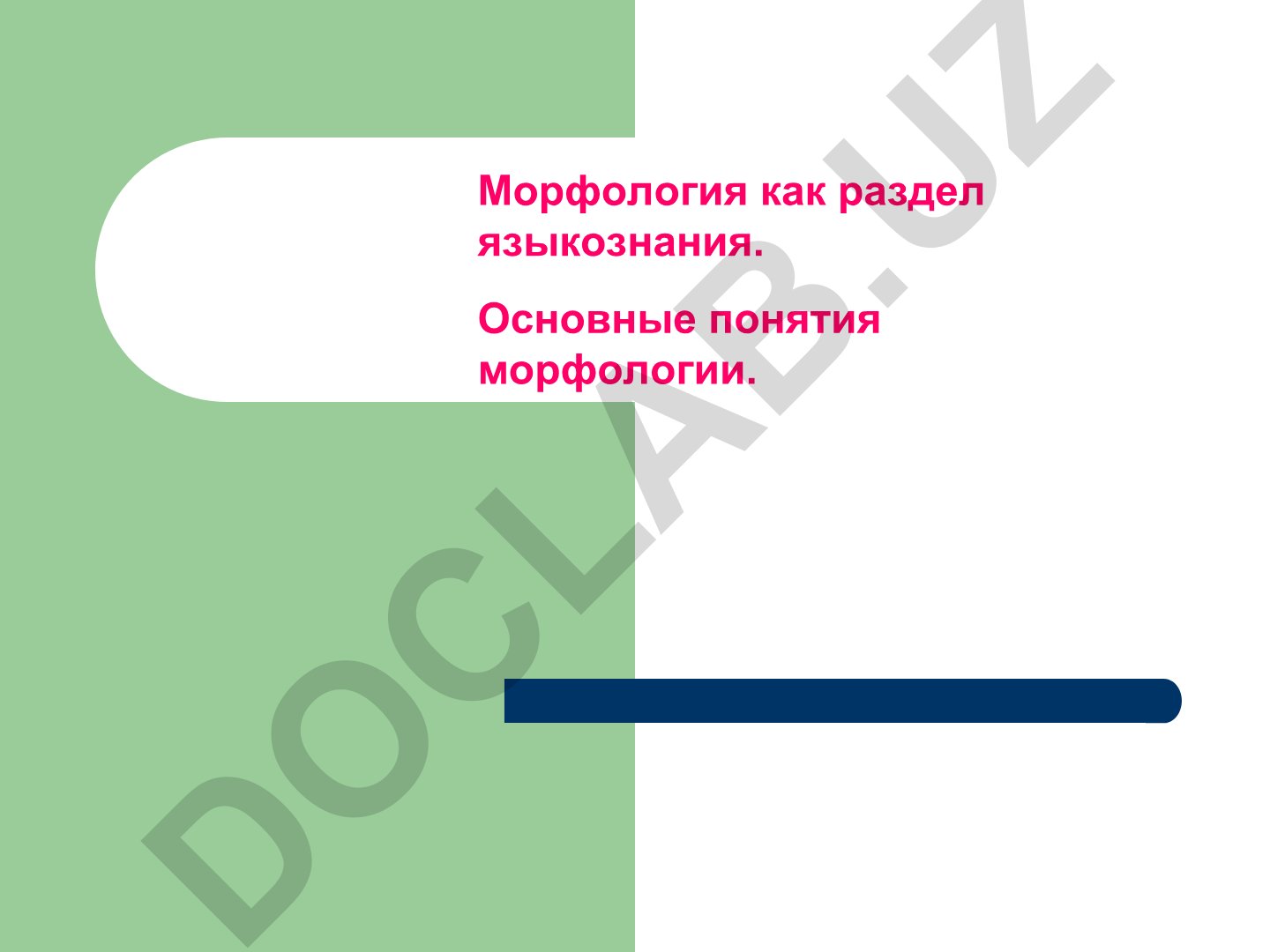 Морфология как раздел языкознания и грамматическое учение о слове