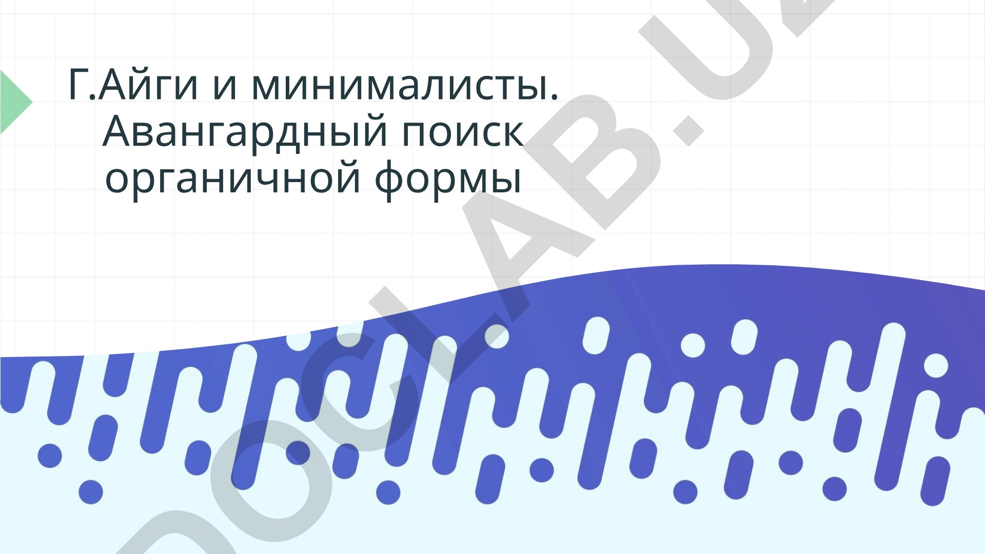 Г.Айги и минималисты. Авангардный поиск органичной формы
