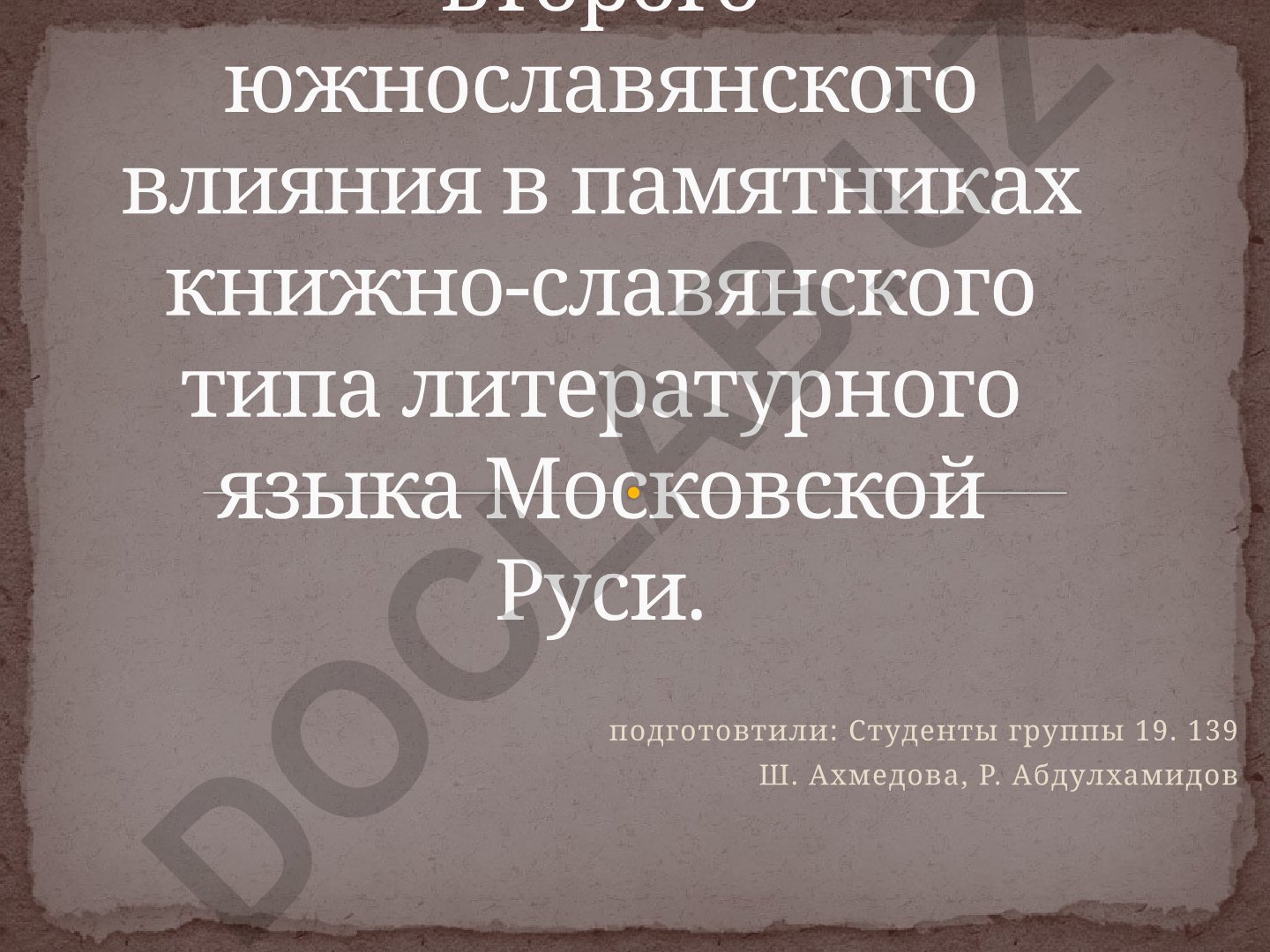 Отражение второго южнославянского влияния в памятниках книжно-славянского типа литературного языка Московской Руси