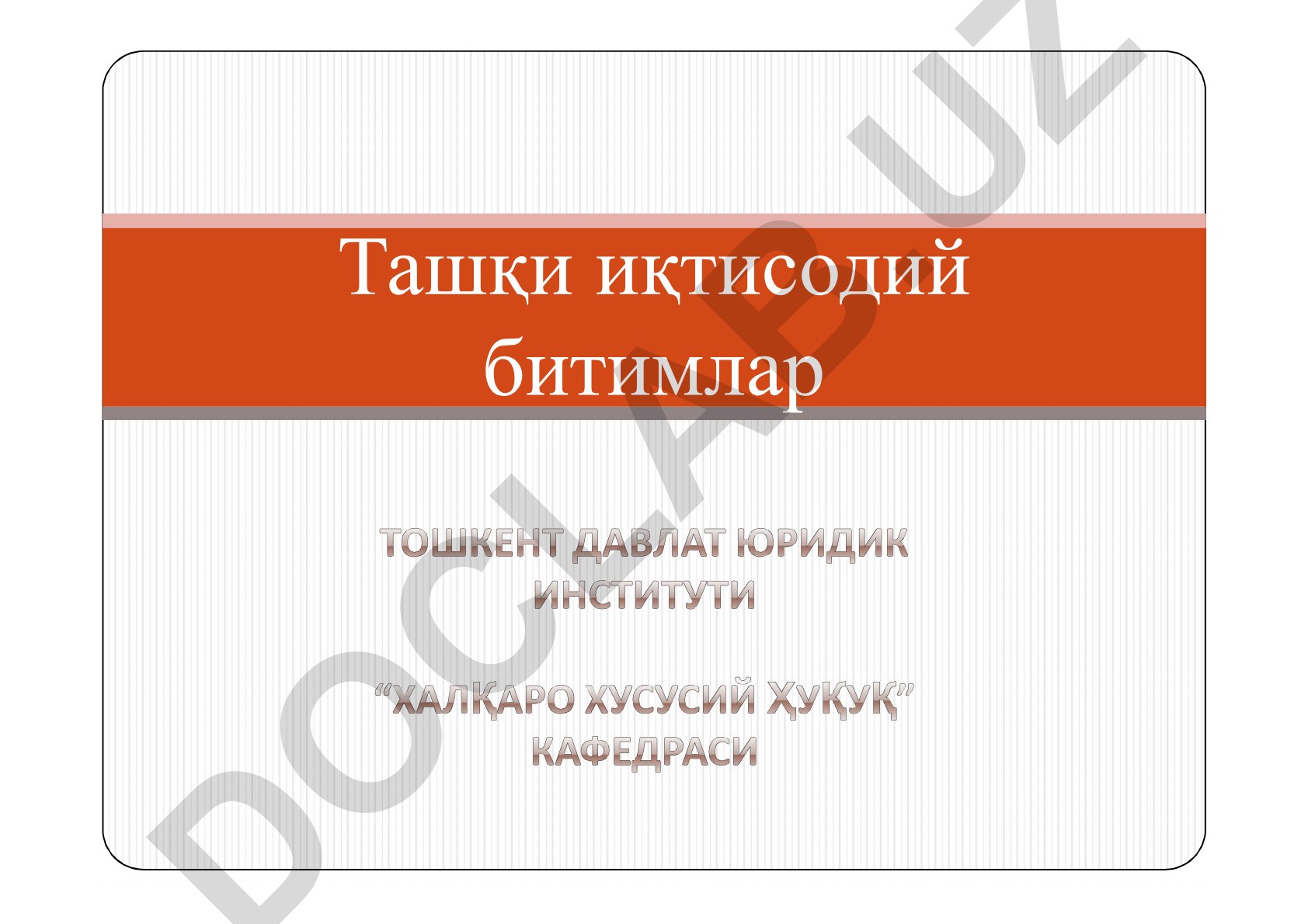 Ташқи иқтисодий битимлар