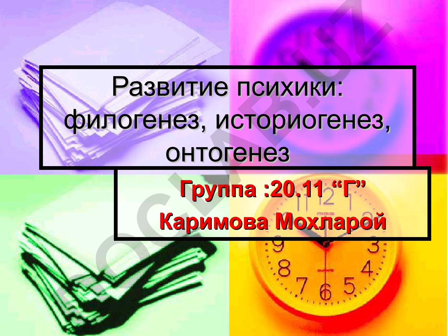 Развитие психики: филогенез, историогенез, онтогенез