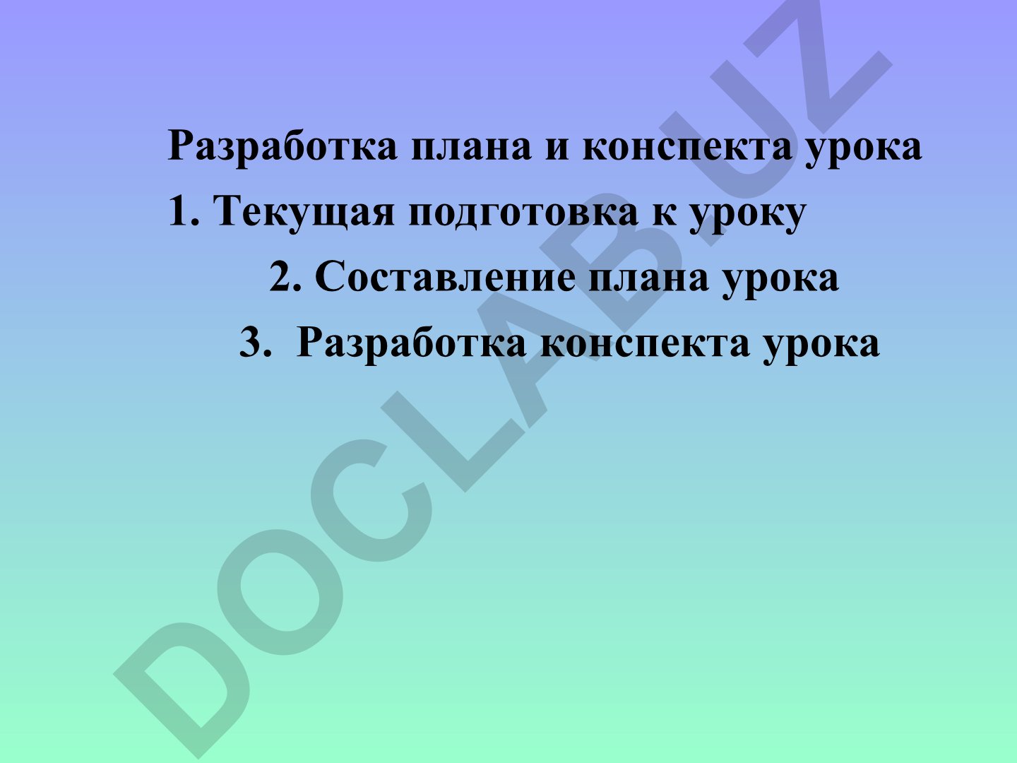 Разработка плана и конспекта урока