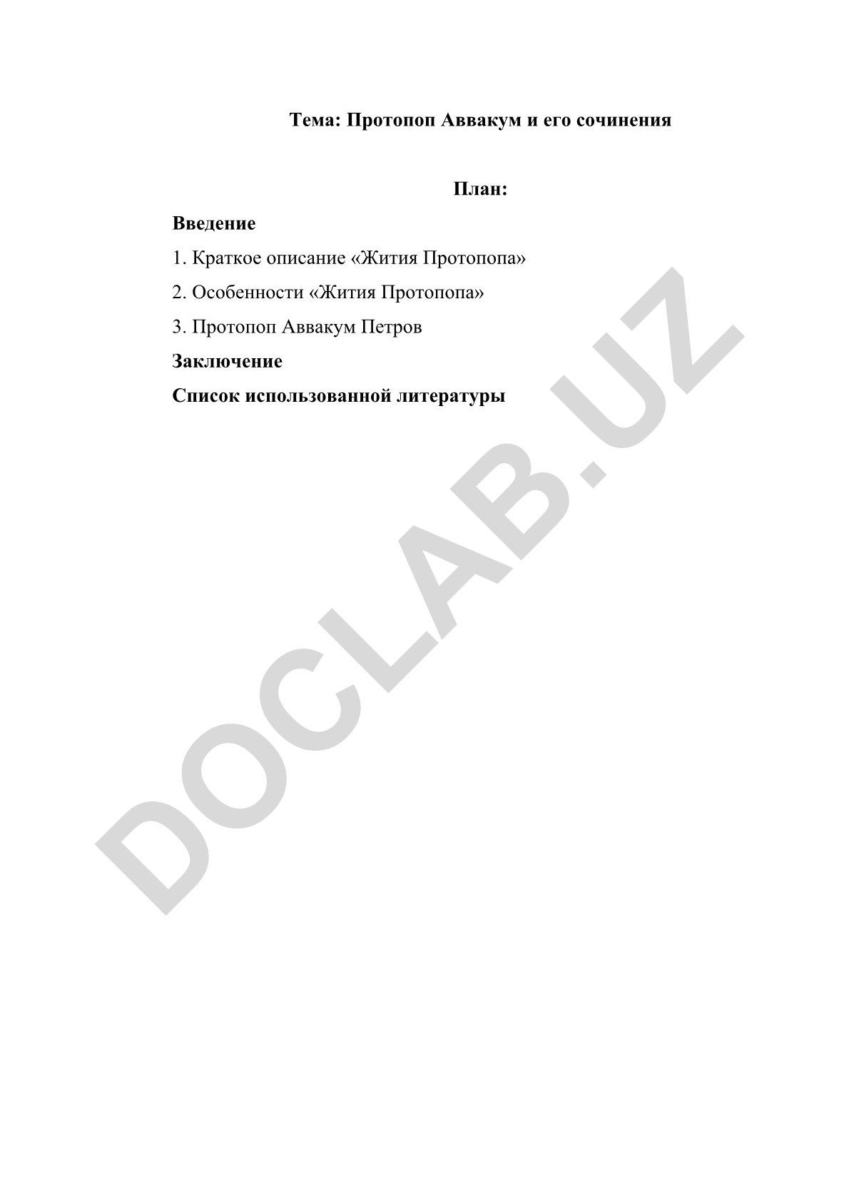 Протопоп Аввакум и его сочинения