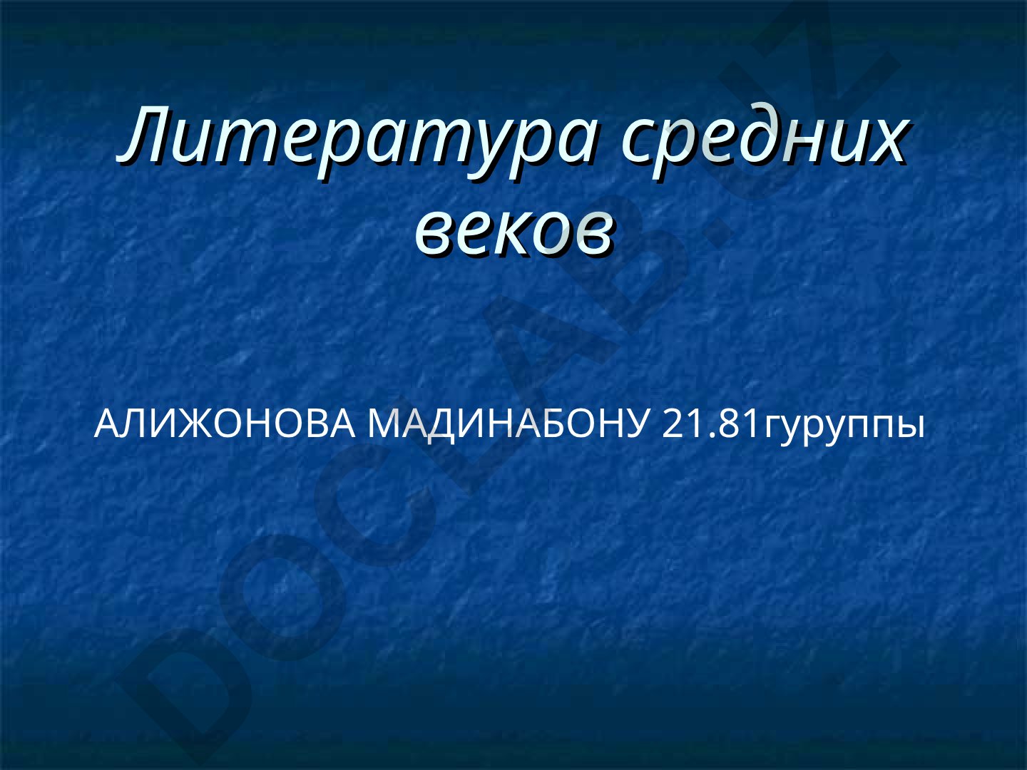 Литература средних веков