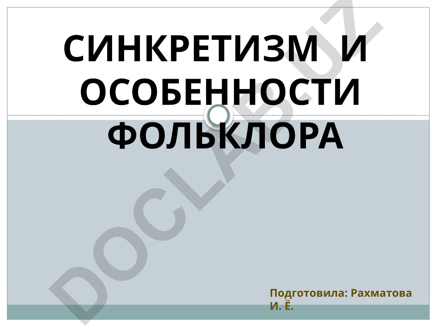 Синкретизм и особенности фольклора
