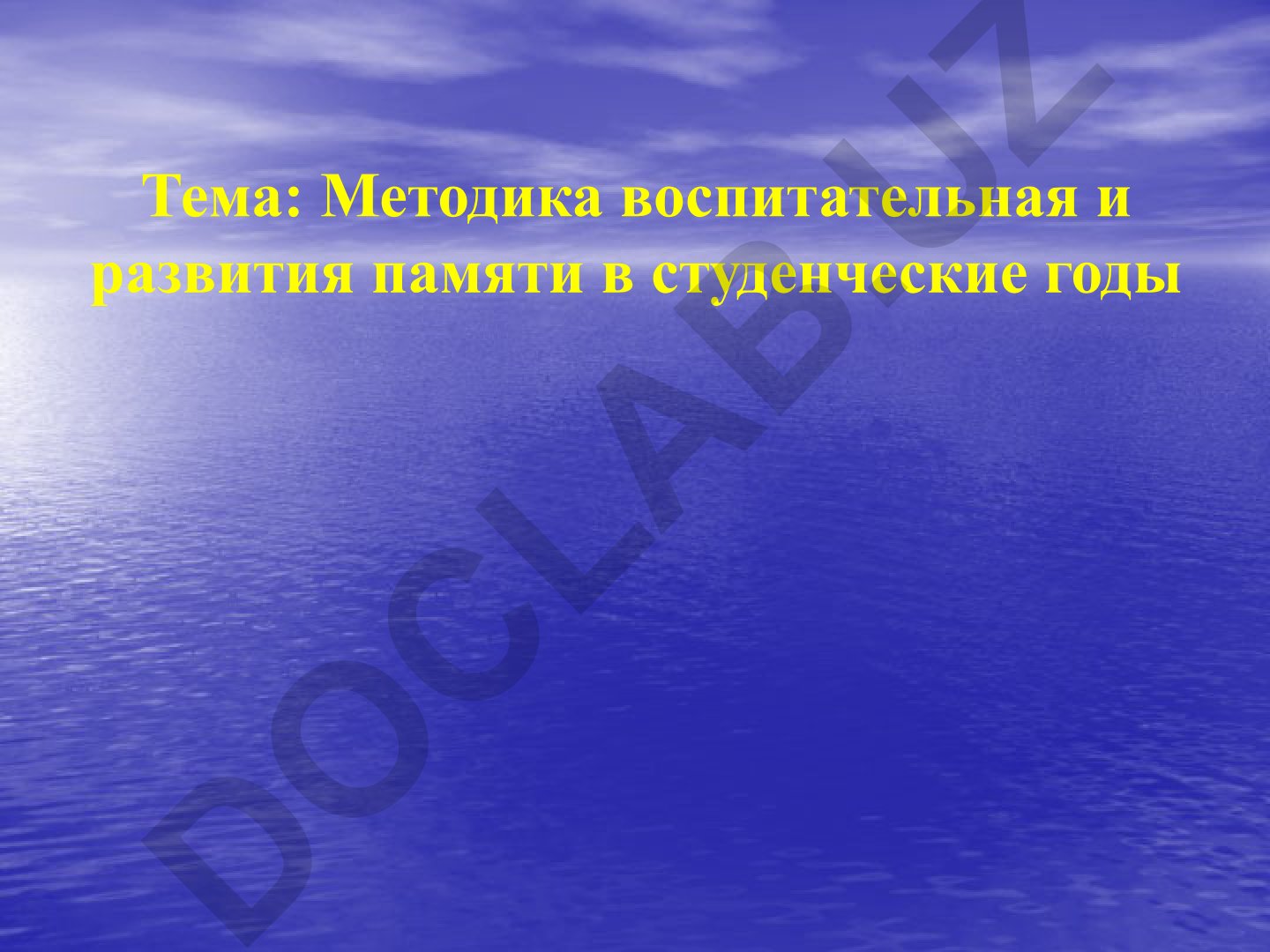 Методика воспитательная и развития памяти в студенческие годы