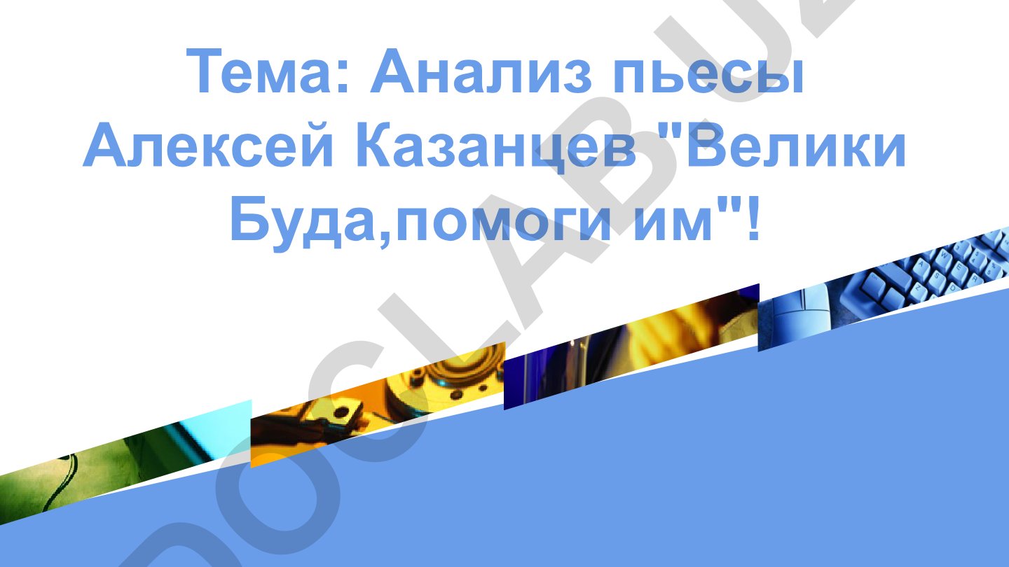 Анализ пьесы Алексей Казанцев "Велики Буда,помоги им"