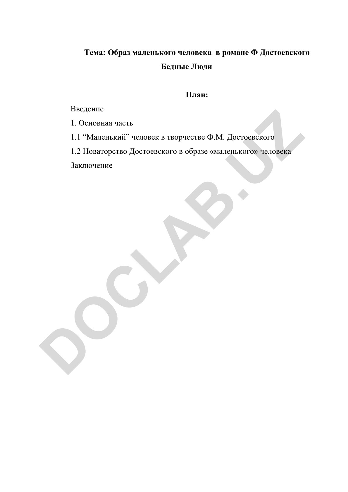 Образ маленького человека в романе Ф. Достоевского Бедные Люди