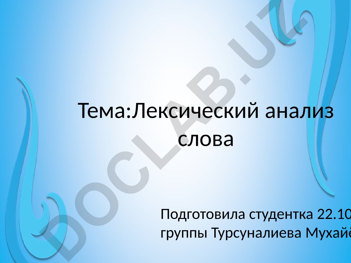 Лексический анализ слова