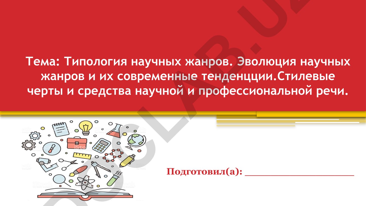 Типология научных жанров. Эволюция научных жанров и их современные тенденции. Стилевые черты и средства научной и профессиональной речи