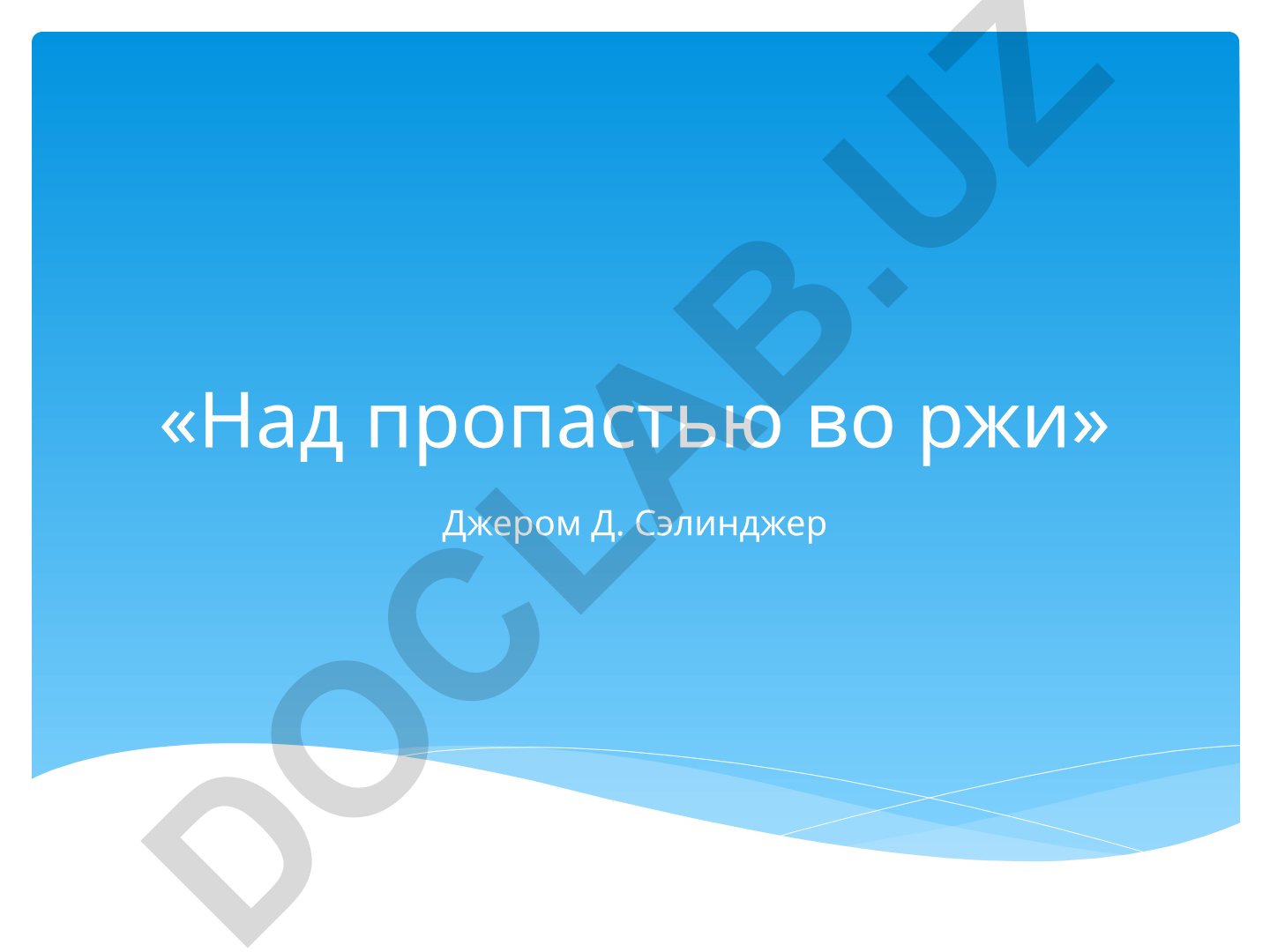«Над пропастью во ржи» Джером Д. Сэлинджер