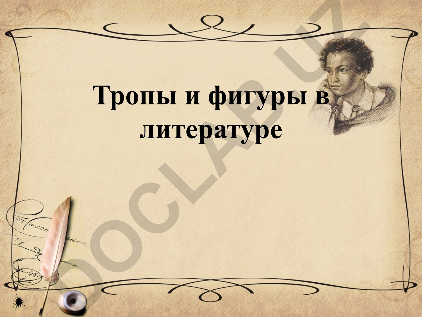 Тропы и фигуры в литературе