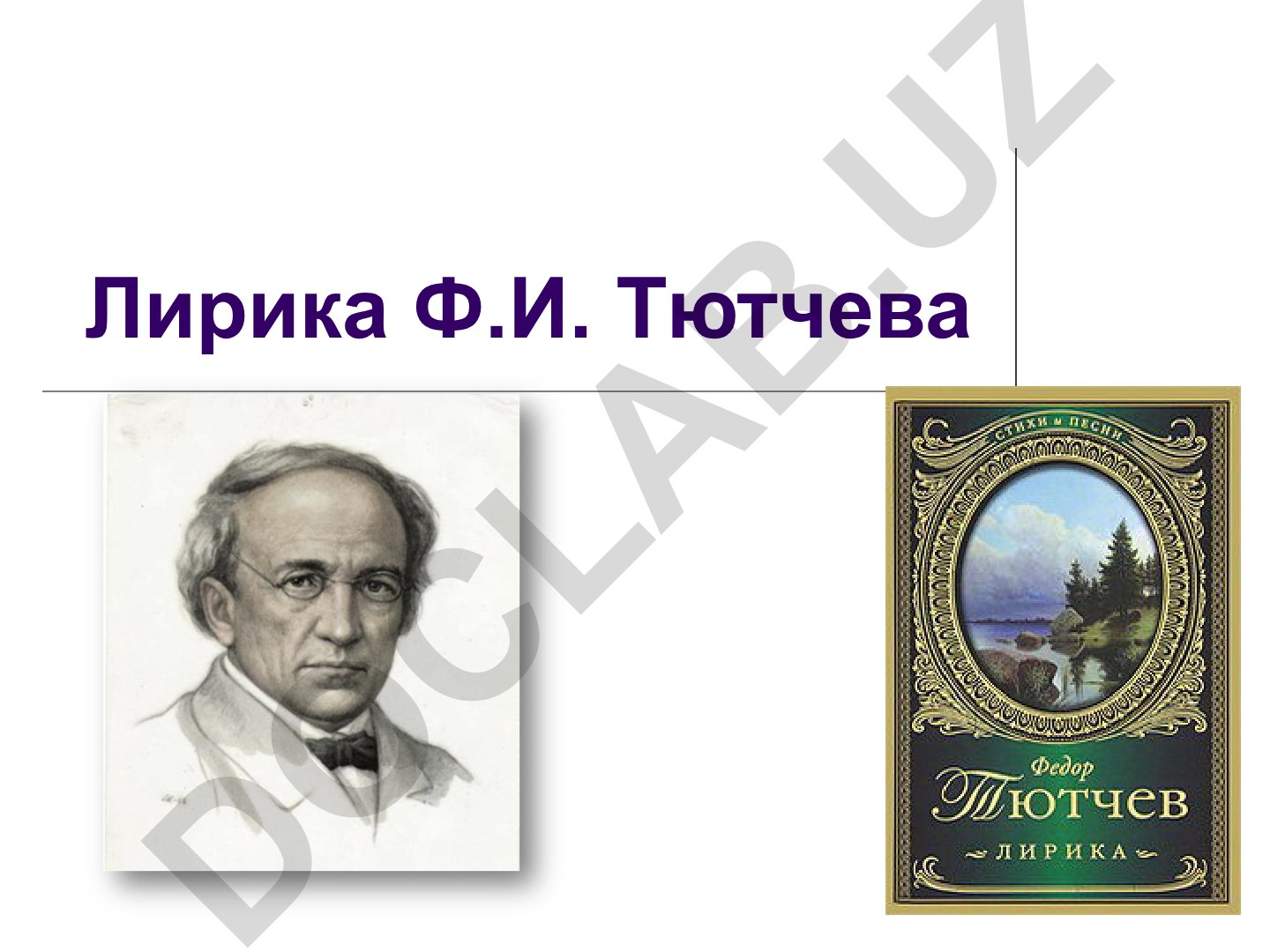 Лирика Ф.И. Тютчева: анализ стихотворений и философский характер