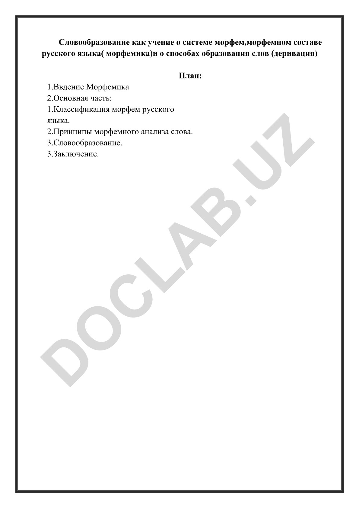 Словообразование как учение о системе морфем и способах образования слов