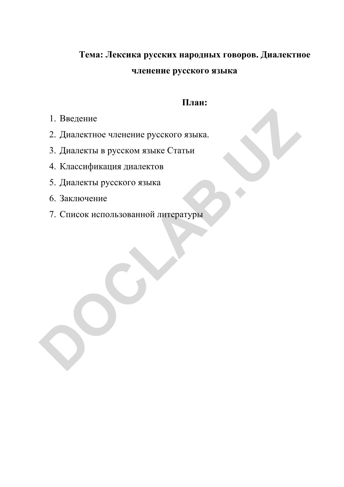 Лексика русских народных говоров. Диалектное членение русского языка