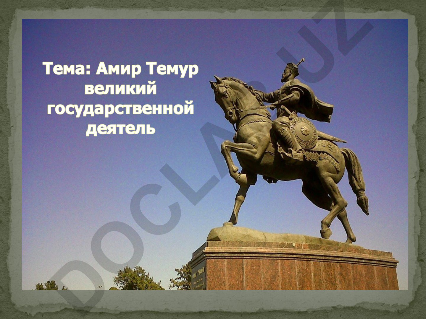 Амир Темур: политическая деятельность и военные походы