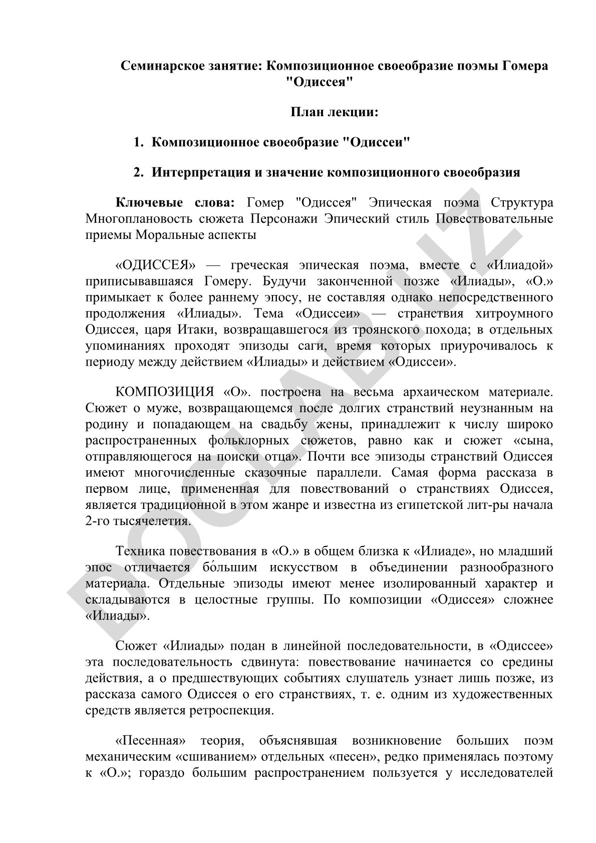 Композиционное своеобразие поэмы Гомера "Одиссея"