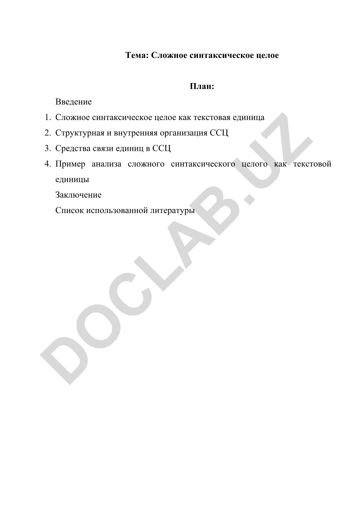 Сложное синтаксическое целое