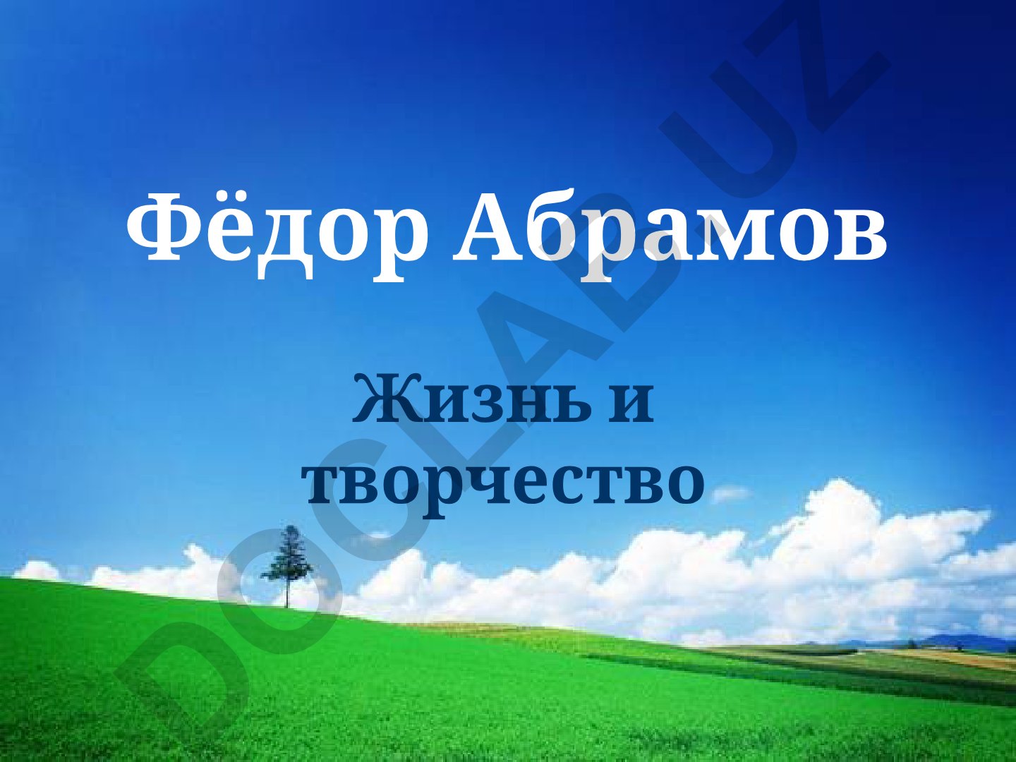Фёдор Абрамов: жизнь и творчество писателя