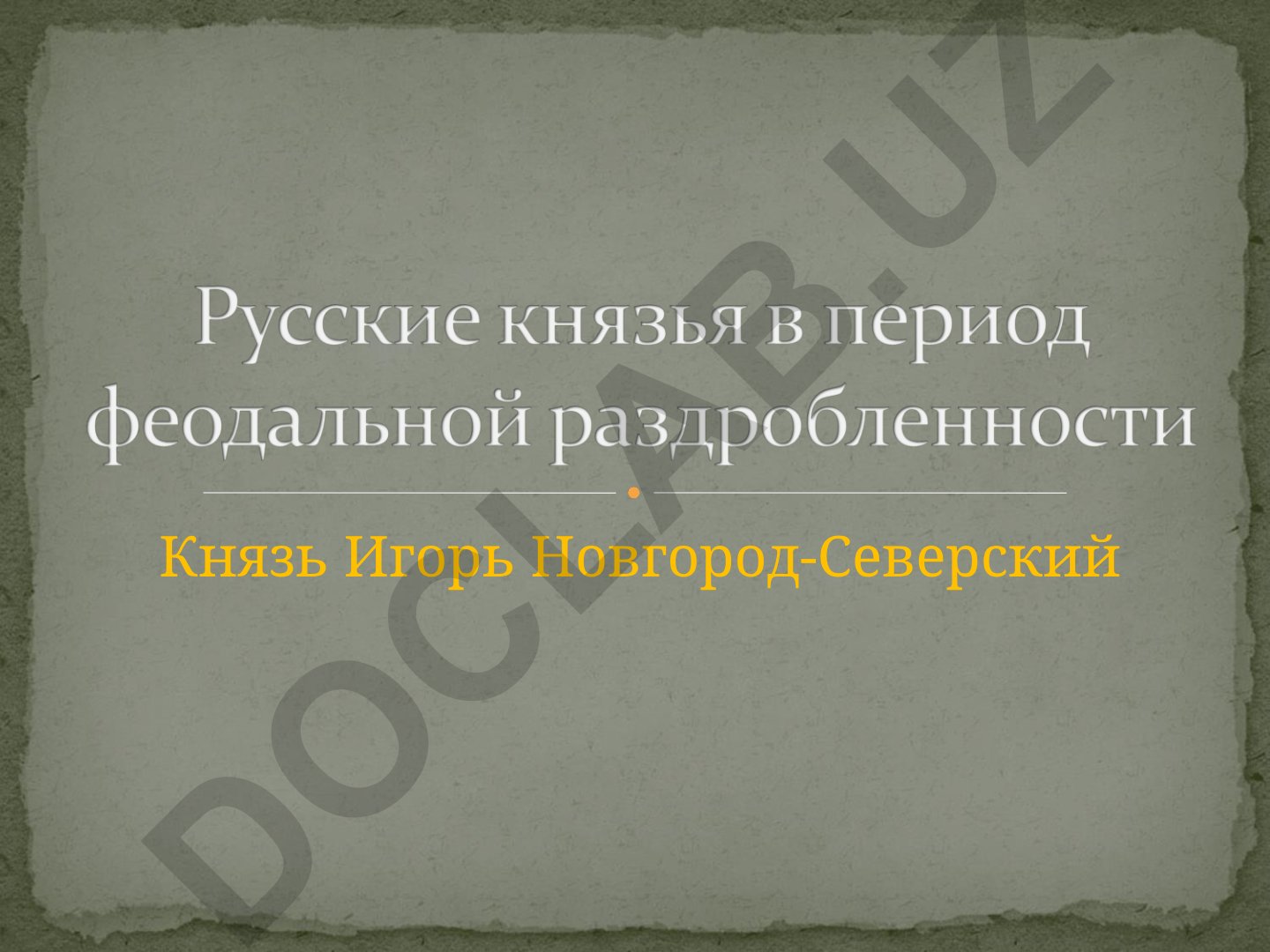 Князь Игорь Святославич: жизнь, походы и историческое значение
