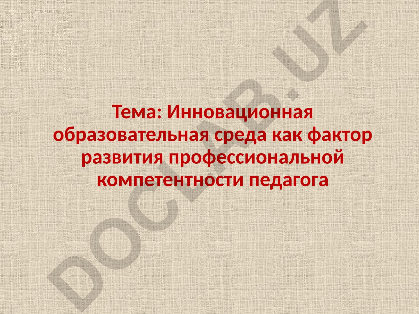 Инновационная образовательная среда как фактор развития профессиональной компетентности педагога