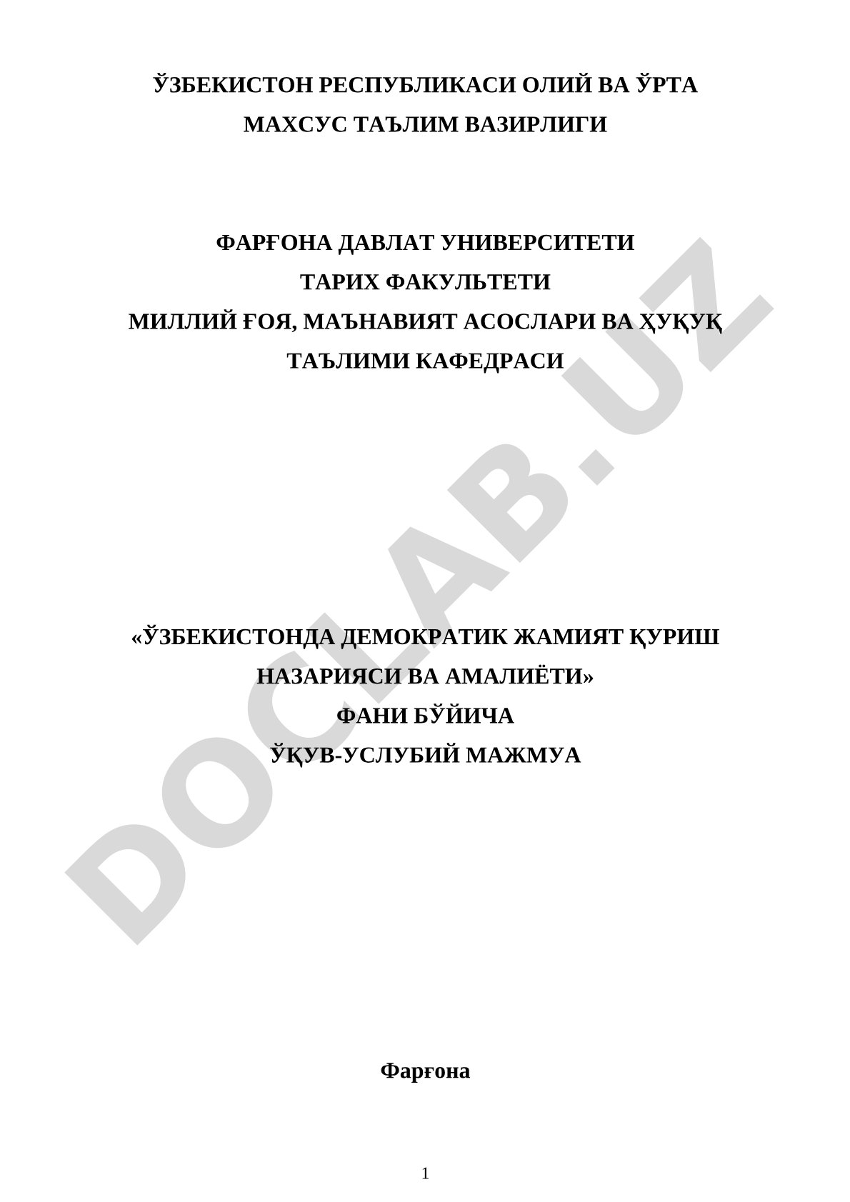 Ўзбекистонда демократик жамият қуриш назарияси ва амалиёти фанидан ўқув-услубий мажмуа