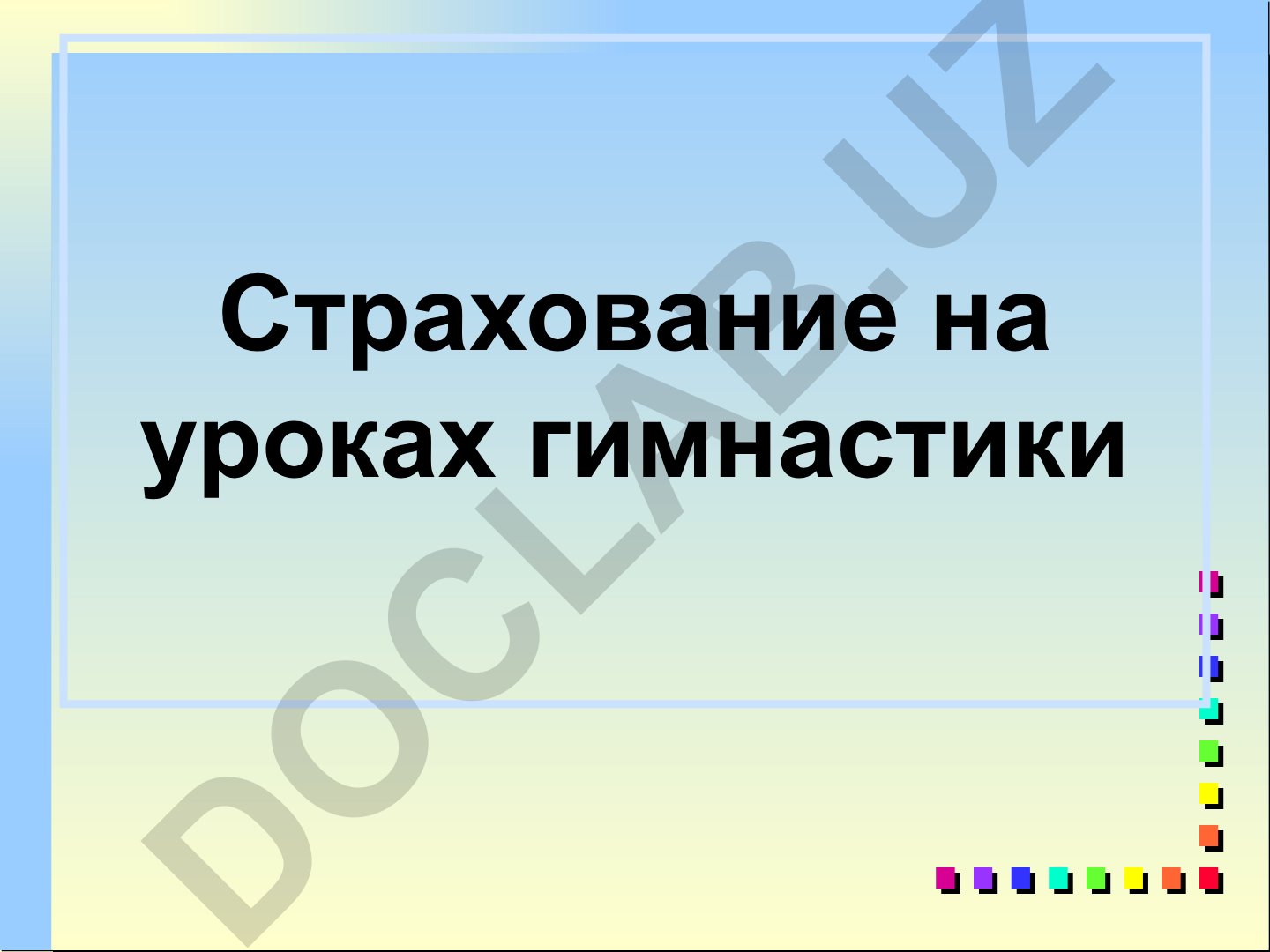 Страхование на уроках гимнастики