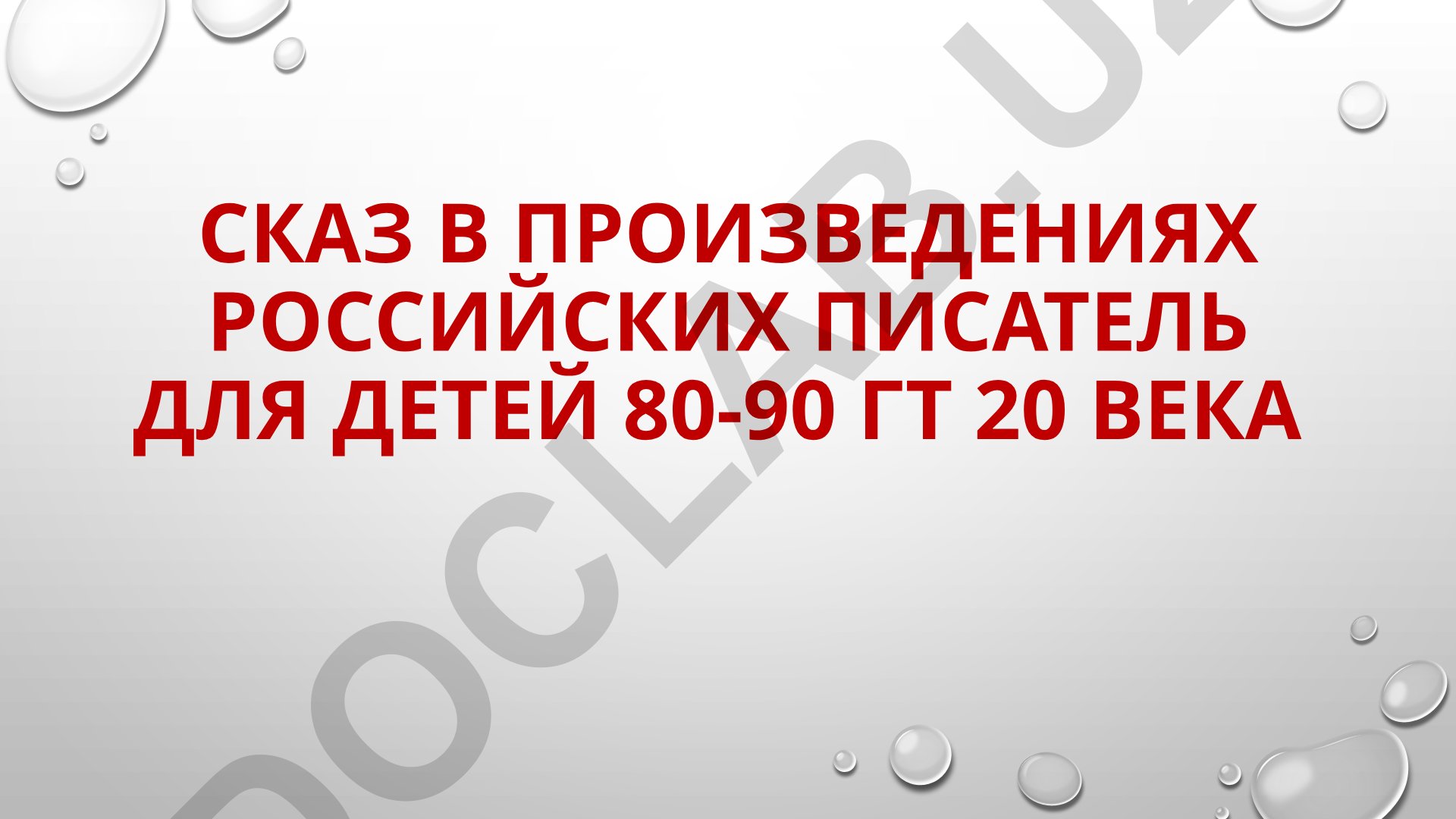 Сказ в произведениях российских писателей для детей 80-90 гг 20 века