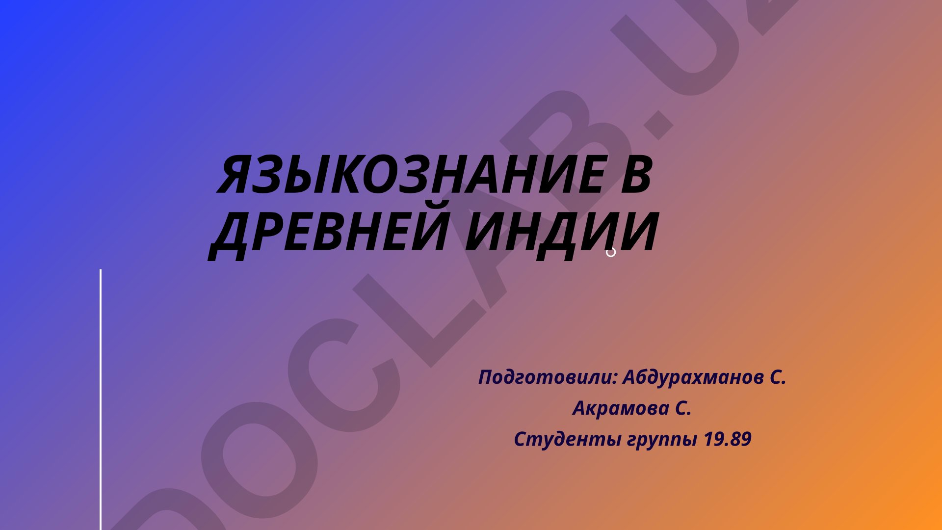 Языкознание в Древней Индии