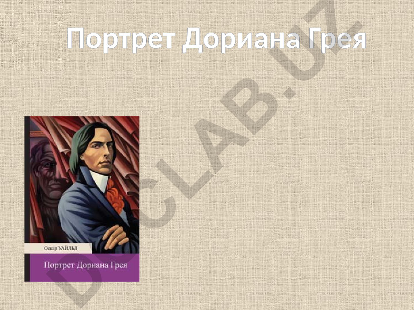 Портрет Дориана Грея