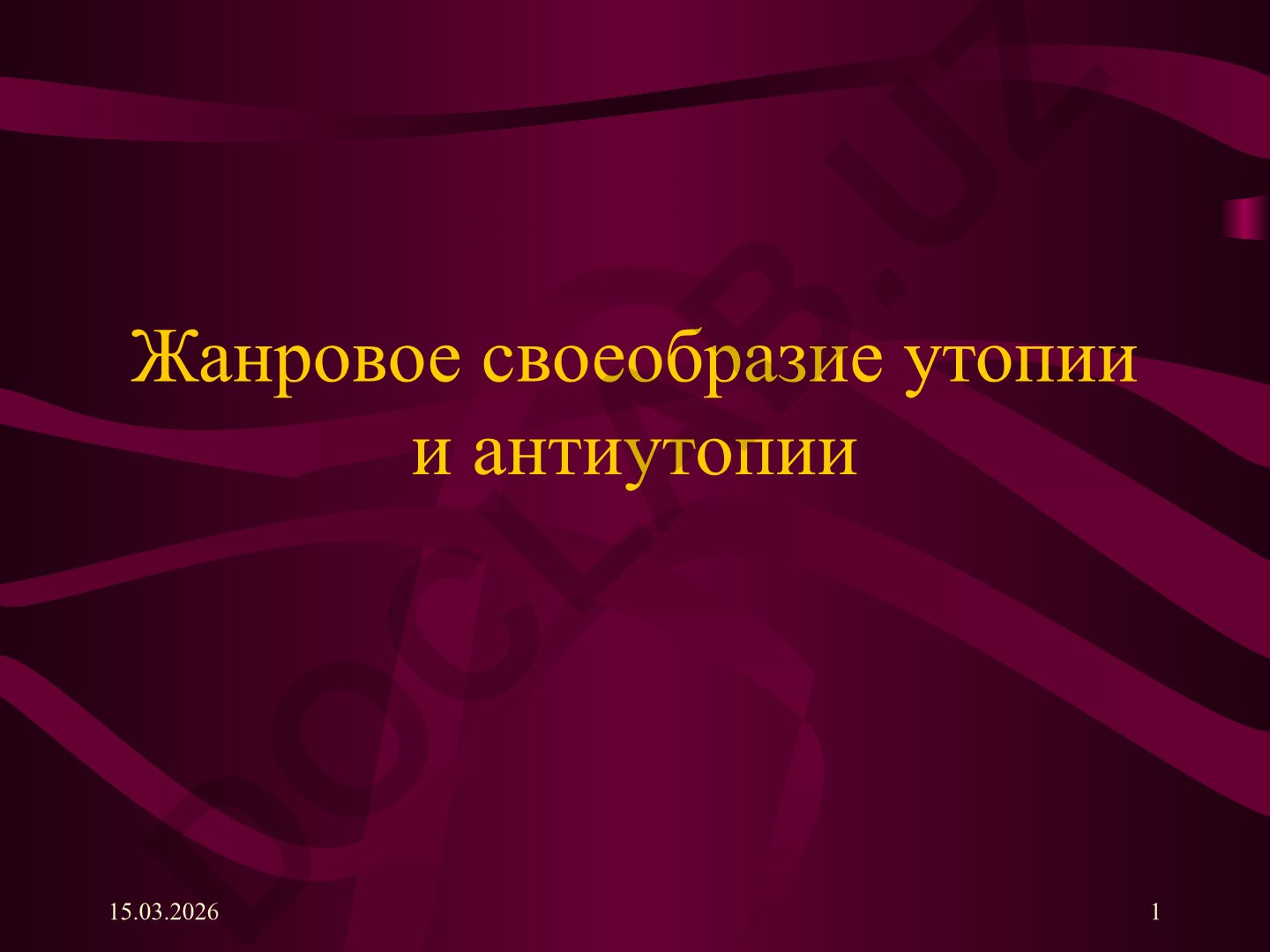 Жанровое своеобразие утопии и антиутопии