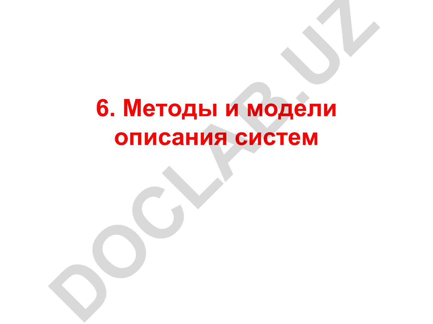 Методы и модели описания систем