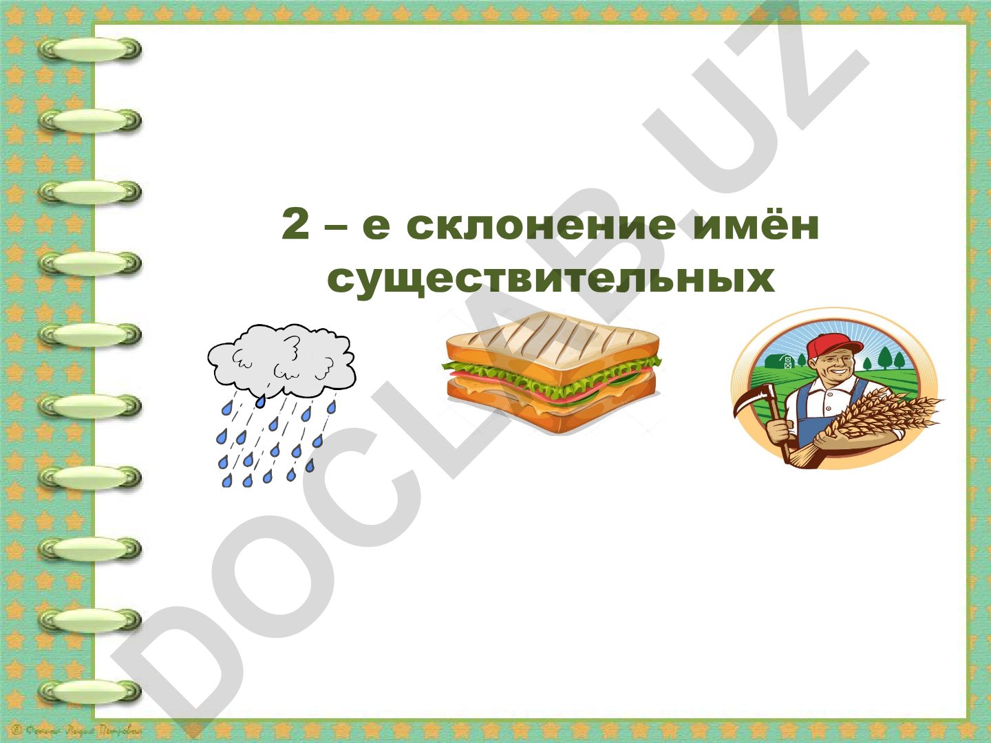 2-е склонение имён существительных в русском языке