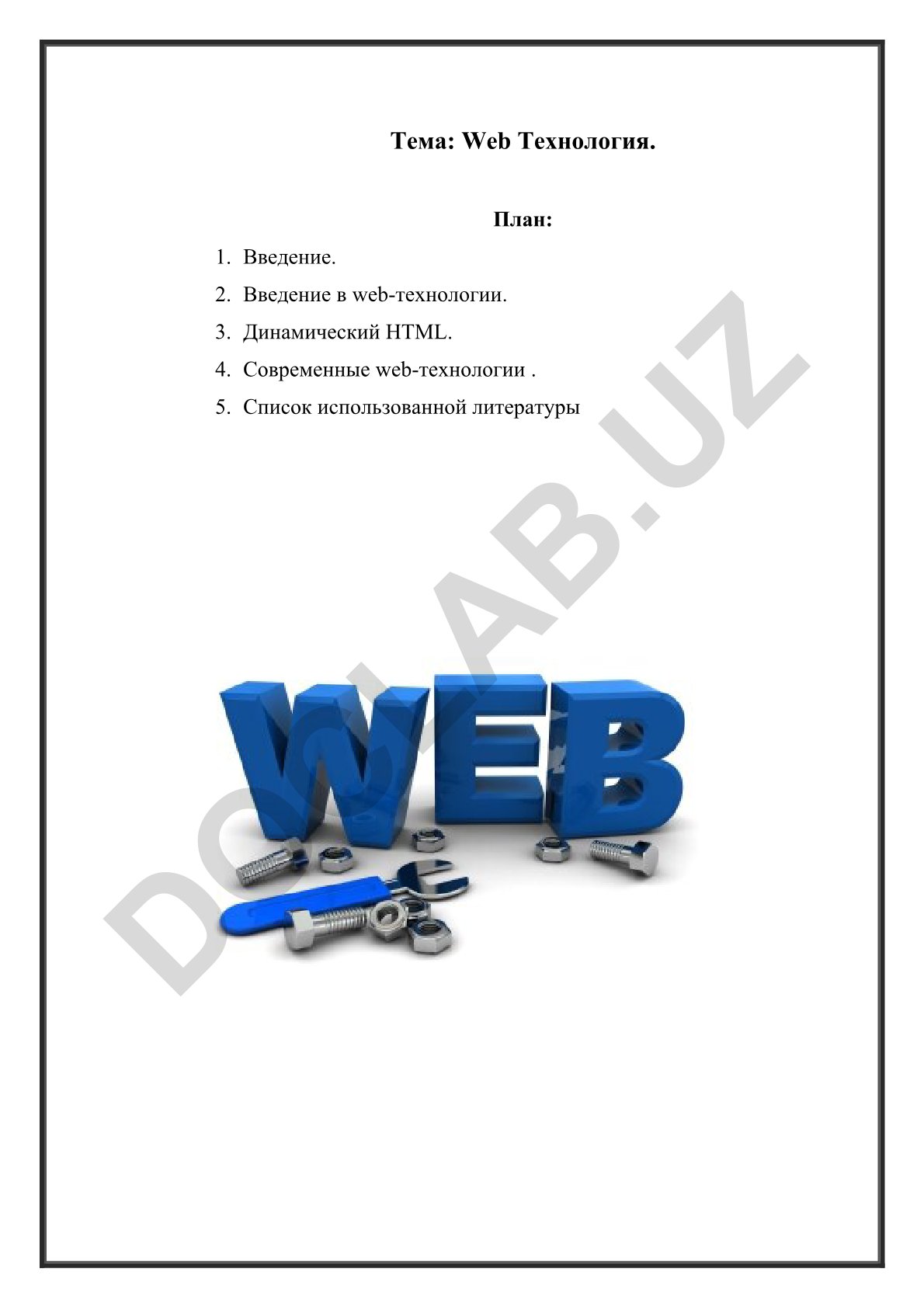 Web Технология