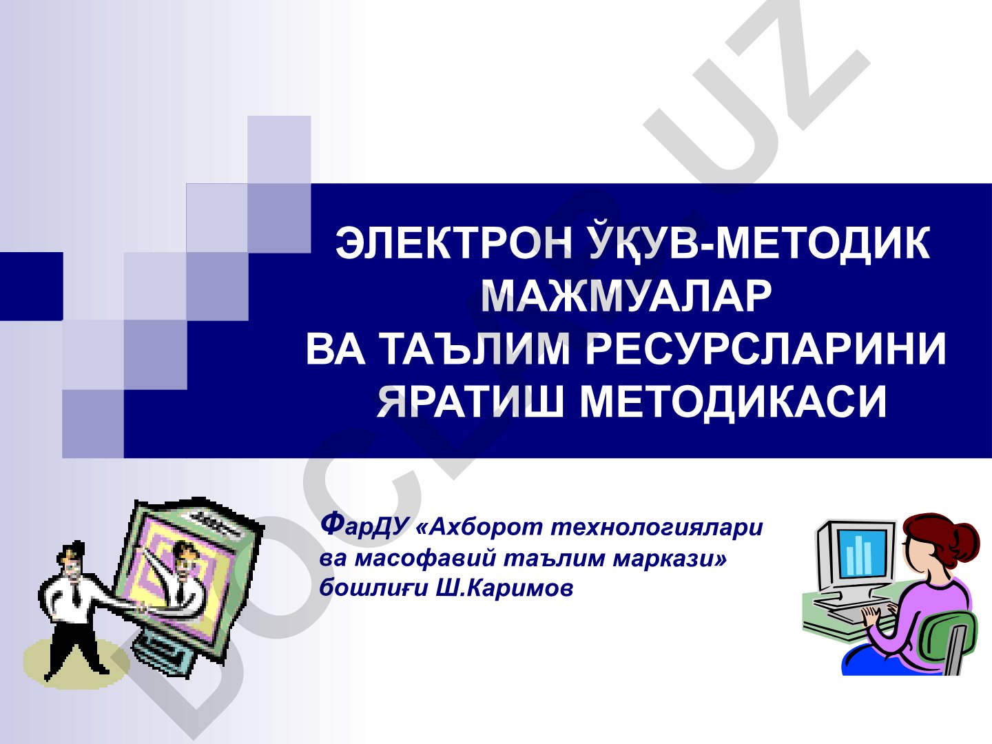 Электрон ўқув-методик мажмуалар ва таълим ресурсларини яратиш методикаси