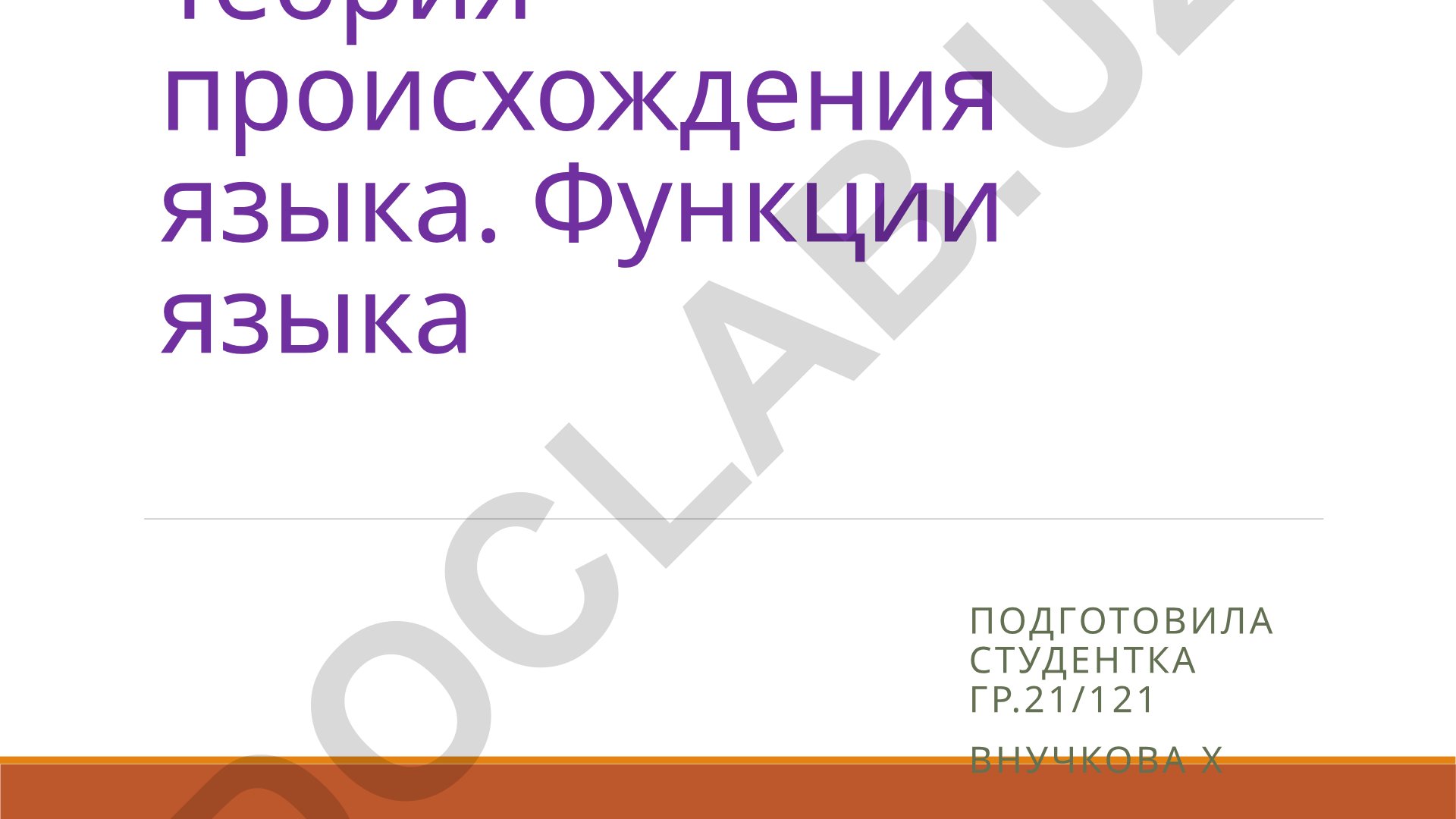 Теория происхождения языка и его функции