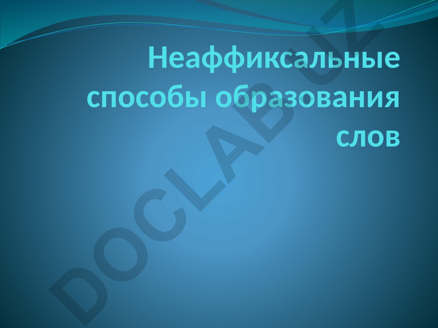 Неаффиксальные способы образования слов в русском языке