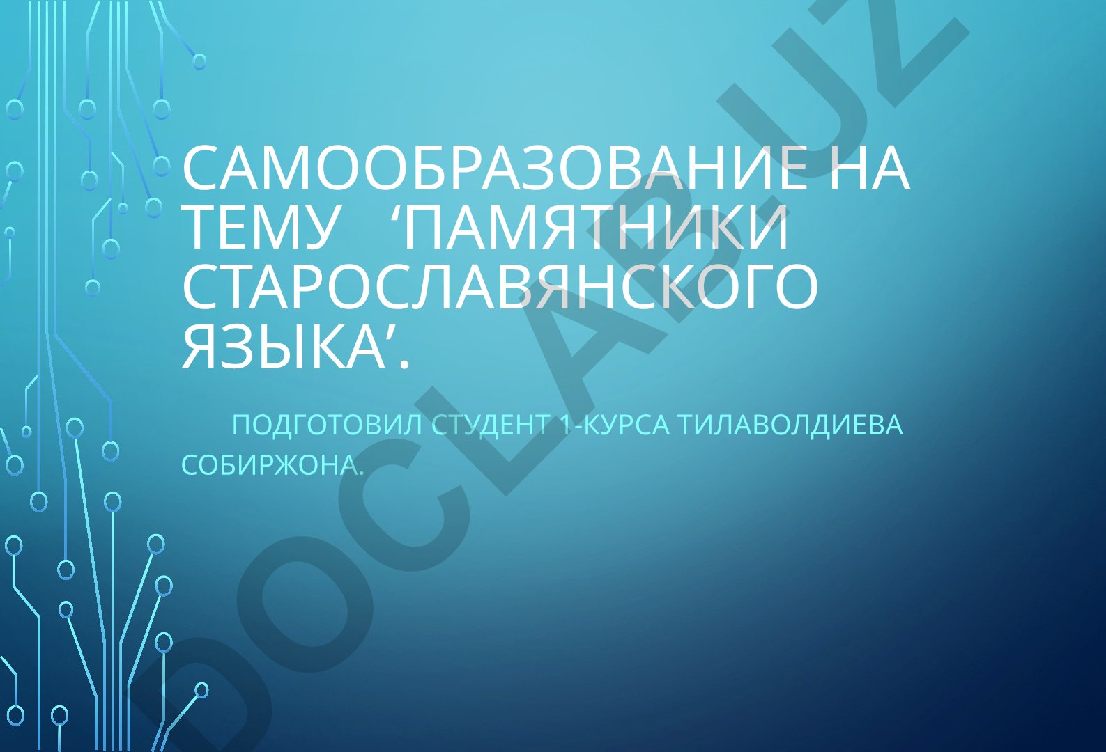 Памятники старославянского языка